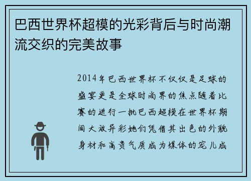 巴西世界杯超模的光彩背后与时尚潮流交织的完美故事